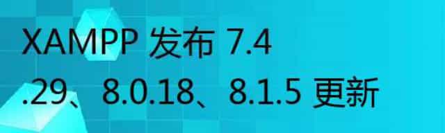 XAMPP 发布 7.4.29、8.0.18、8.1.5 更新 XAMPP 发布 7.4.29、8.0.18、8.1.5 更新