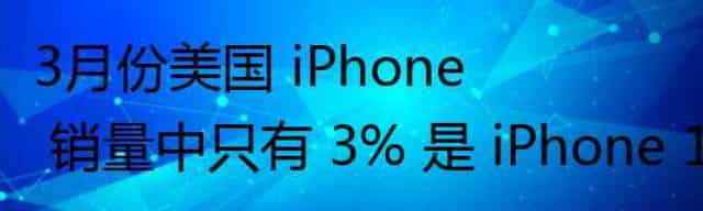 美国3月份 iPhone 销量中 iPhone 13 Mini 只有 3%