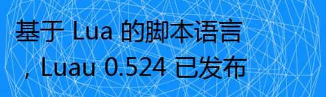 基于 Lua 的脚本语言，Luau 0.524 已发布