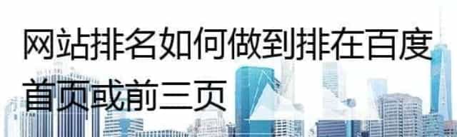 网站排名如何做到排在百度首页或前三页