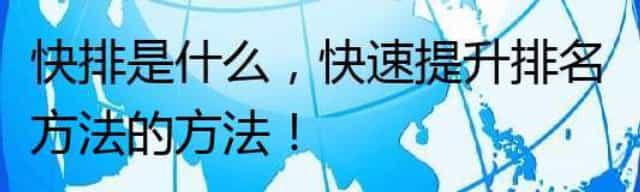 快排是什么,新站快速提升排名的方法