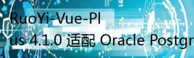 RuoYi-Vue-Plus 4.1.0 适配 Oracle PostgreSQL SQLServer