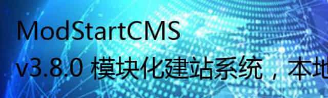 ModStartCMS v3.8.0 模块化建站系统，本地视频支持