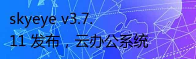 skyeye v3.7.11 发布,云办公系统