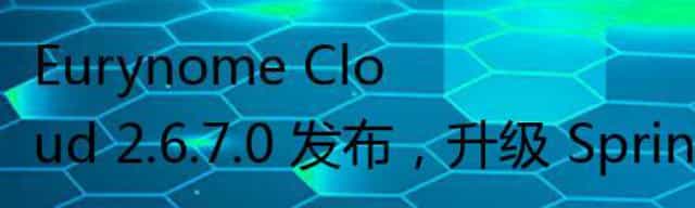 Eurynome Cloud 2.6.7.0 发布，升级 SpringBoot 版本