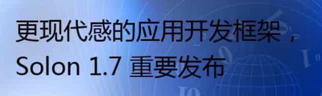 更现代感的应用开发框架，Solon 1.7 重要发布