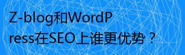 Z-blog和WordPress在SEO上谁更优势