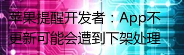 苹果提醒开发者：App不更新可能会遭到下架处理