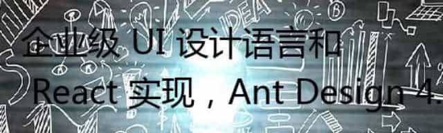 企业级 UI 设计语言和 React 实现,Ant Design 4.20 发布