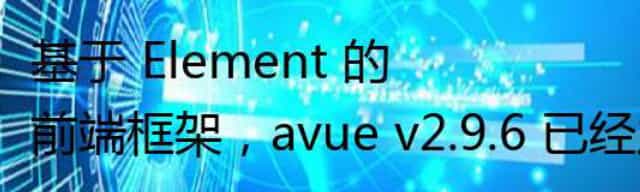基于 Element 的前端框架,avue v2.9.6 已经发布