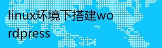 linux环境下搭建wordpress