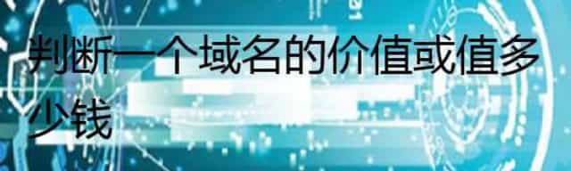 判断一个域名的价值或值多少钱
