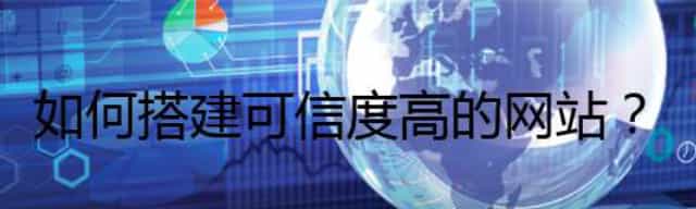 如何搭建可信度高的网站？