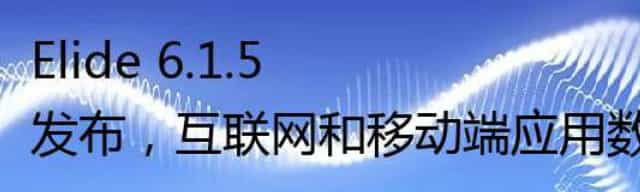 Elide 6.1.5 发布,互联网和移动端应用数据 API 搭建平台