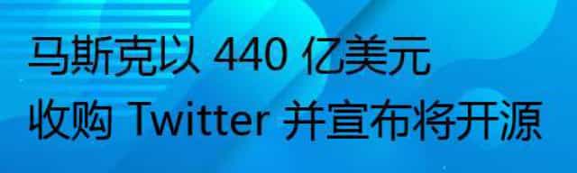 马斯克以 440 亿美元收购 Twitter 并宣布将开源