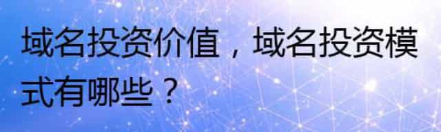 域名投资价值，域名投资模式有哪些？