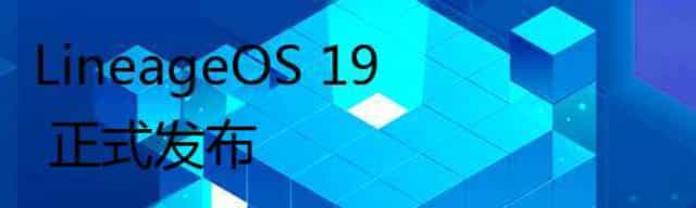 LineageOS 19 正式发布,LineageOS 19 基于 Android 12