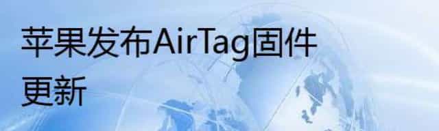 苹果发布AirTag固件更新