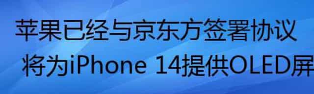 苹果已经与京东方签署协议 将为iPhone 14提供OLED屏幕