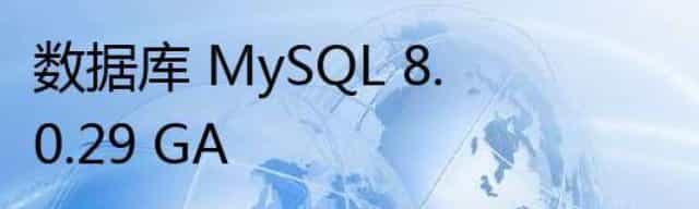 数据库 MySQL 8.0.29 GA