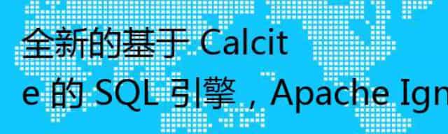 全新的基于 Calcite 的 SQL 引擎，Apache Ignite 2.13.0 版本发布