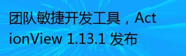 团队敏捷开发工具,ActionView 1.13.1 发布