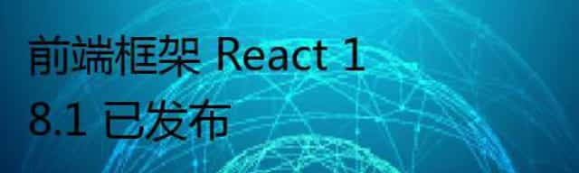 前端框架 React 18.1 已发布