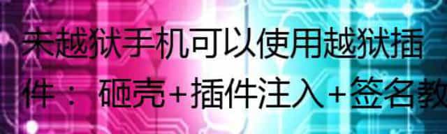 未越狱手机可以使用越狱插件： 砸壳+插件注入+签名教程