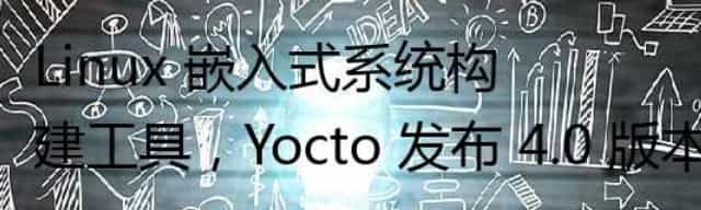 Linux 嵌入式系统构建工具，Yocto 发布 4.0 版本