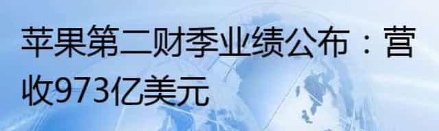 苹果第二财季业绩公布：营收973亿美元