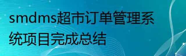 smdms超市订单管理系统项目完成总结