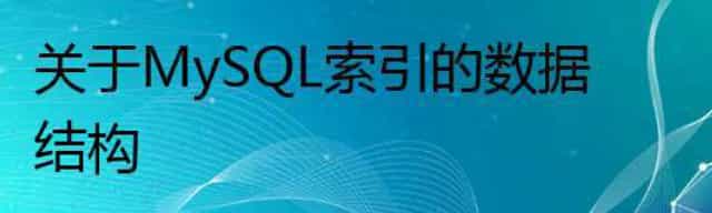 关于MySQL索引的数据结构