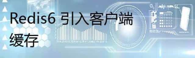 Redis6 引入客户端缓存