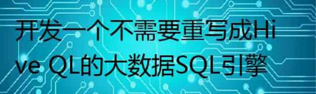 开发一个不需要重写成Hive QL的大数据SQL引擎