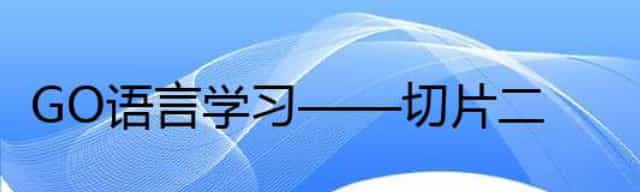 GO语言学习——切片二