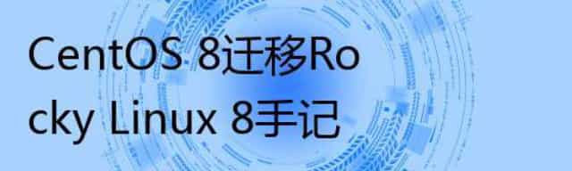 CentOS 8迁移Rocky Linux 8手记