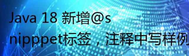 Java 18 新增@snipppet标签，注释中写样例代码更舒适了！