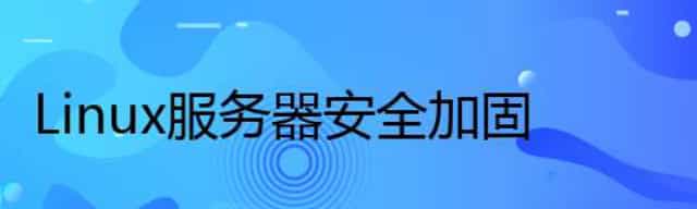 Linux服务器安全加固