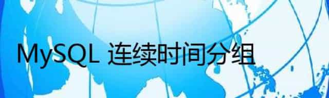 MySQL 连续时间分组
