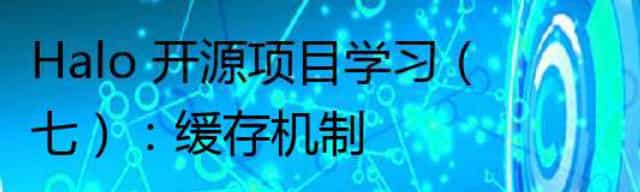 Halo 开源项目学习之缓存机制
