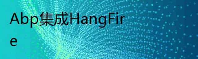 Abp集成HangFire