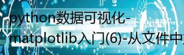 python数据可视化-matplotlib入门(6)-从文件中加载数据