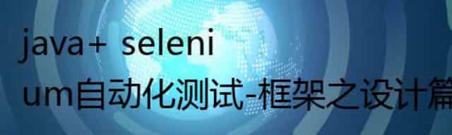 java+ selenium自动化测试-框架之设计篇-跨浏览器（详解教程）