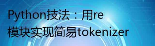 Python技法：用re模块实现简易tokenizer