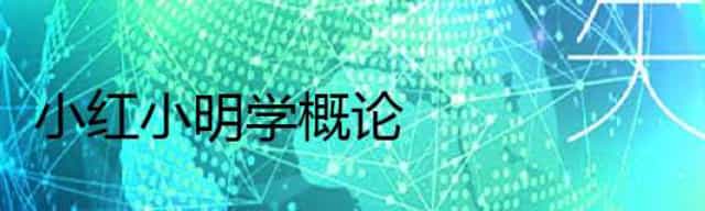 小红小明学概论