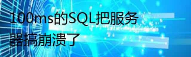 100ms的SQL把服务器搞崩溃了