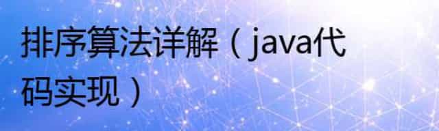 排序算法详解（java代码实现）