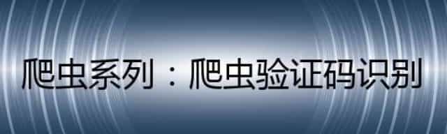 爬虫系列：爬虫验证码识别