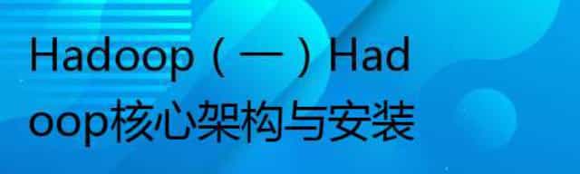 Hadoop(一)Hadoop核心架构与安装