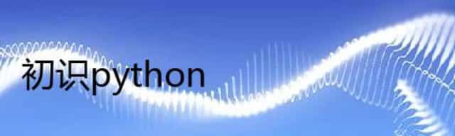 初识python